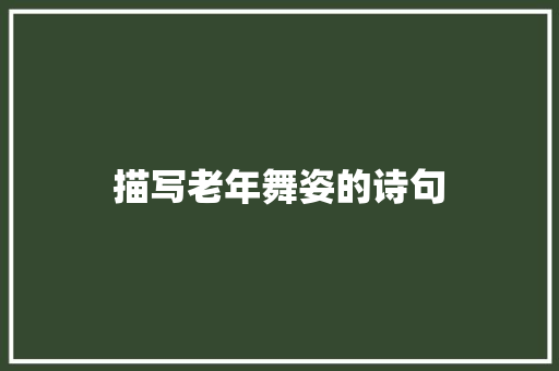 描写老年舞姿的诗句