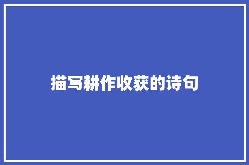 描写耕作收获的诗句