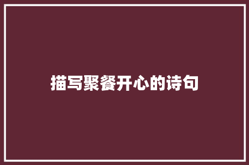 描写聚餐开心的诗句