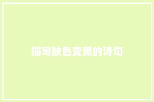 描写肤色变黑的诗句