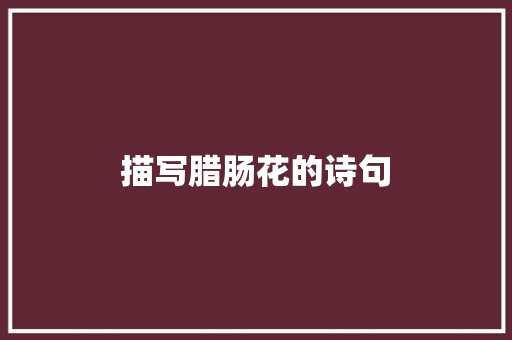 描写腊肠花的诗句