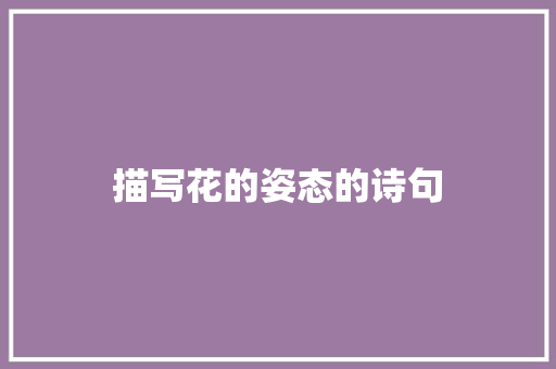 描写花的姿态的诗句