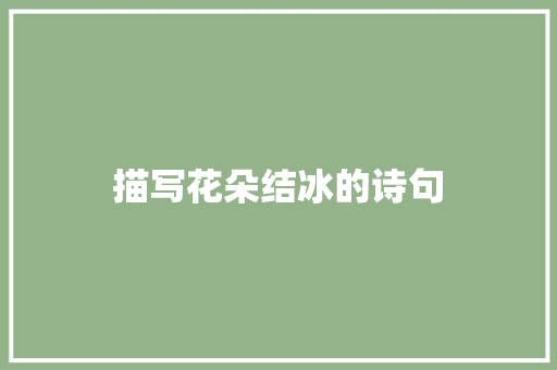 描写花朵结冰的诗句 求职信范文