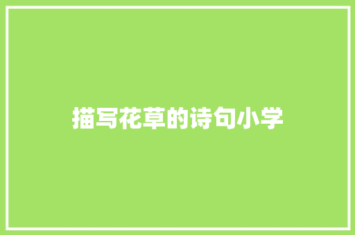 描写花草的诗句小学