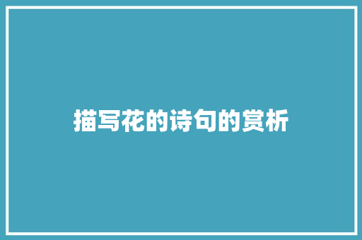 描写花的诗句的赏析
