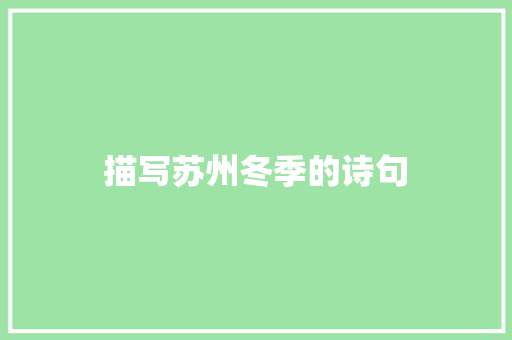 描写苏州冬季的诗句