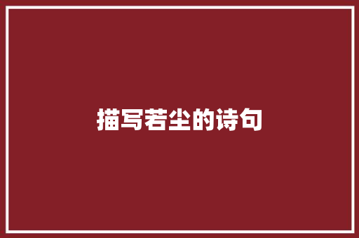 描写若尘的诗句