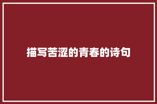 描写苦涩的青春的诗句