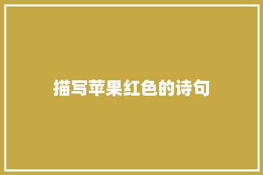 描写苹果红色的诗句