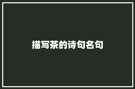 描写茶的诗句名句