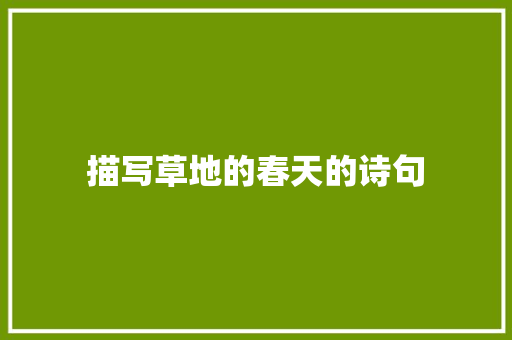 描写草地的春天的诗句