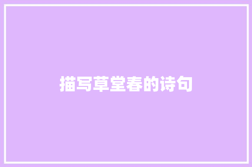 描写草堂春的诗句