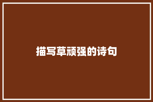 描写草顽强的诗句