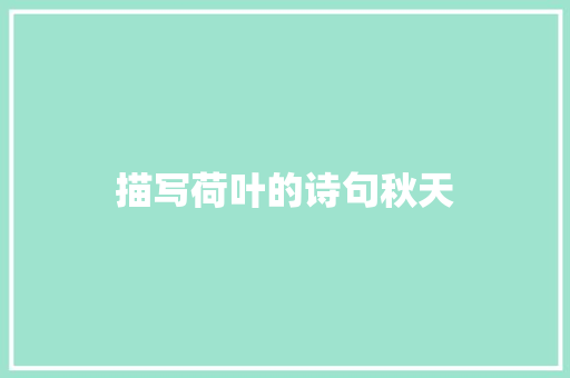 描写荷叶的诗句秋天