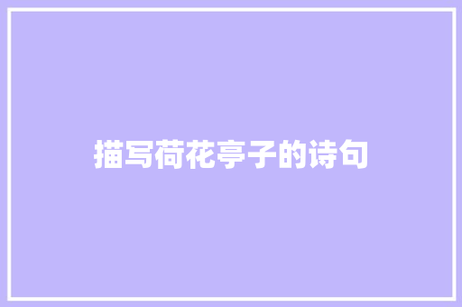 描写荷花亭子的诗句