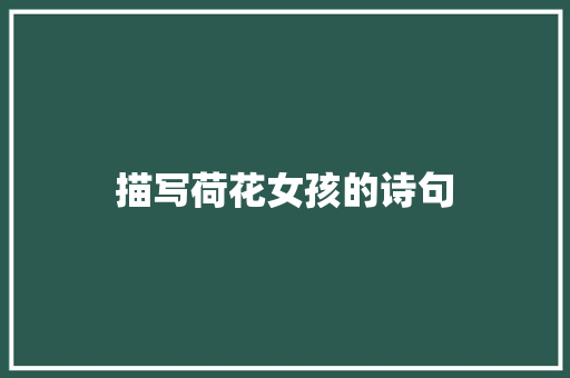 描写荷花女孩的诗句