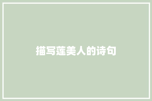 描写莲美人的诗句