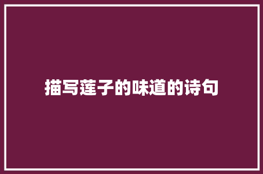描写莲子的味道的诗句
