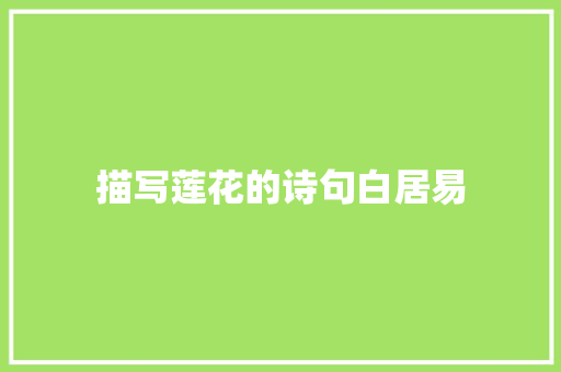 描写莲花的诗句白居易 求职信范文