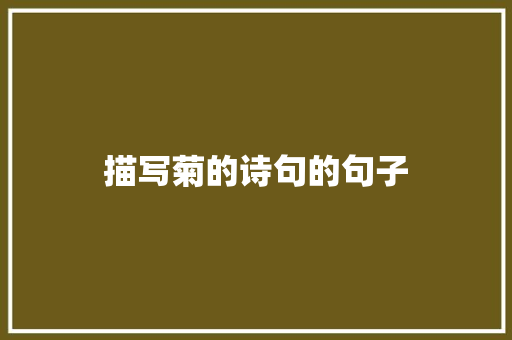 描写菊的诗句的句子