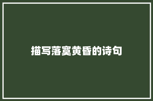 描写落寞黄昏的诗句