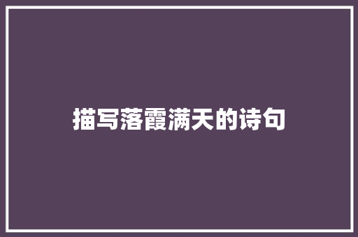 描写落霞满天的诗句