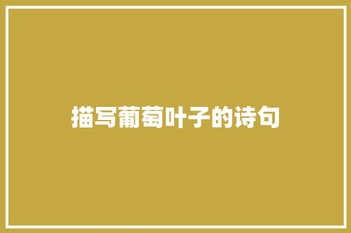 描写葡萄叶子的诗句