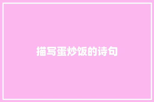 描写蛋炒饭的诗句