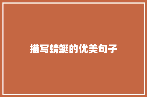 描写蜻蜓的优美句子