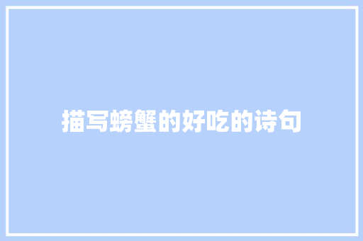 描写螃蟹的好吃的诗句