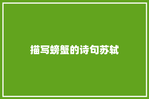 描写螃蟹的诗句苏轼