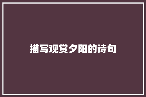 描写观赏夕阳的诗句
