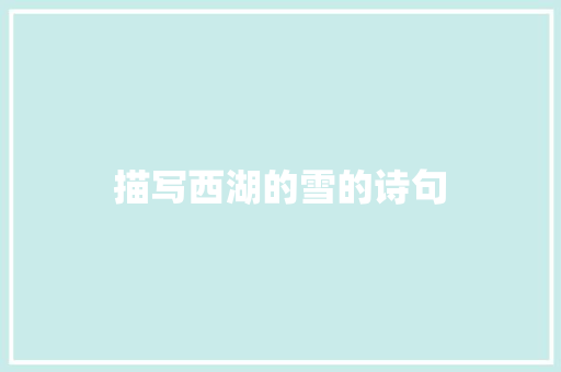 描写西湖的雪的诗句