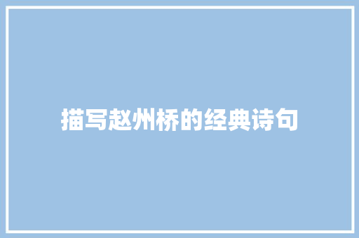 描写赵州桥的经典诗句