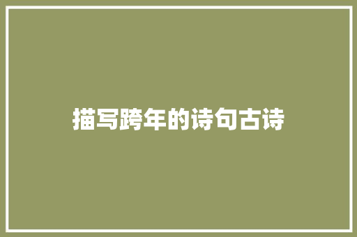 描写跨年的诗句古诗