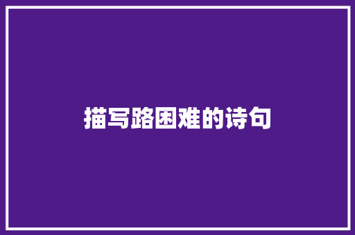 描写路困难的诗句