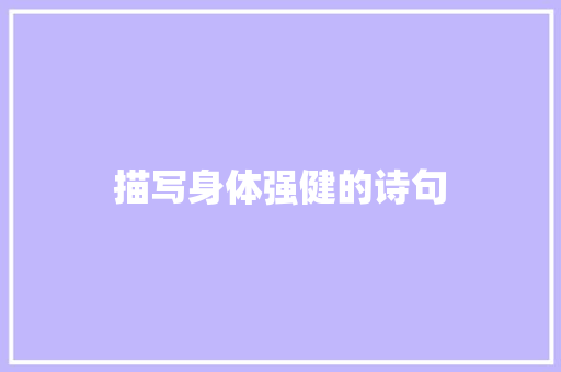描写身体强健的诗句