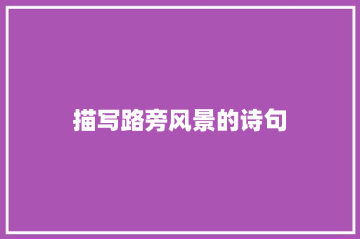 描写路旁风景的诗句