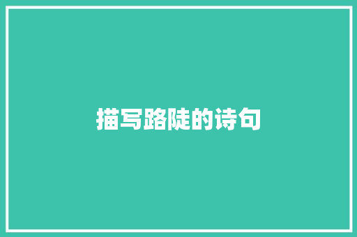 描写路陡的诗句