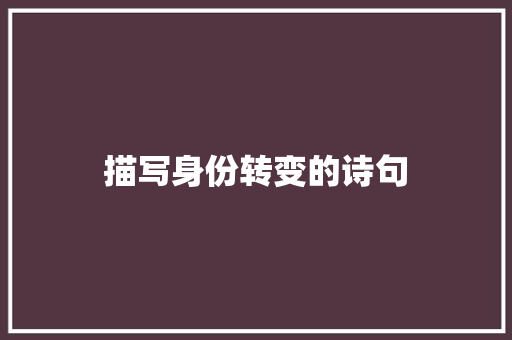 描写身份转变的诗句