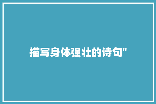 描写身体强壮的诗句''
