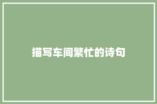 描写车间繁忙的诗句