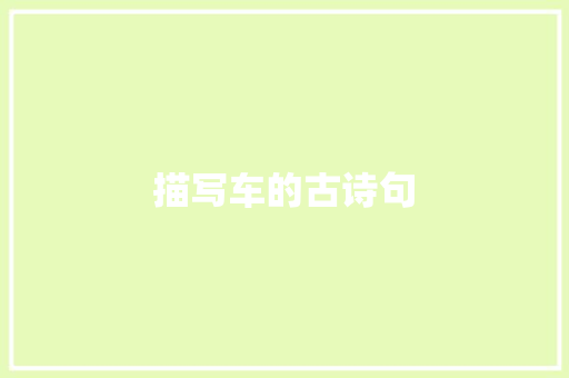 描写车的古诗句