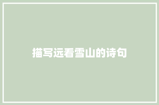 描写远看雪山的诗句