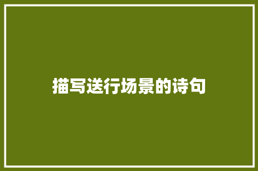 描写送行场景的诗句