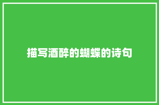 描写酒醉的蝴蝶的诗句