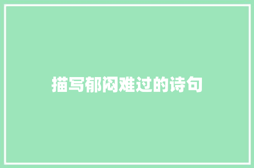 描写郁闷难过的诗句