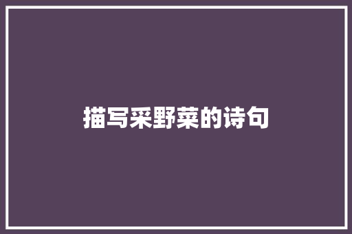 描写采野菜的诗句