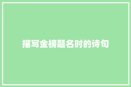 描写金榜题名时的诗句