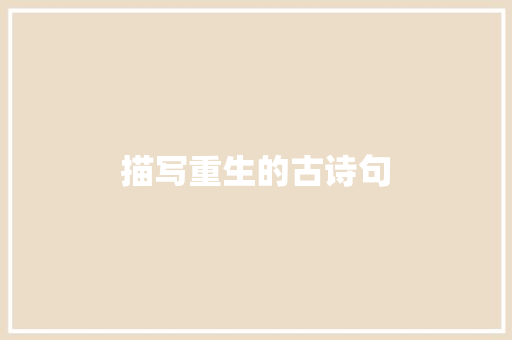 描写重生的古诗句